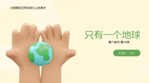 部编版六年级语文上册第六单元《只有一个地球》PPT课件