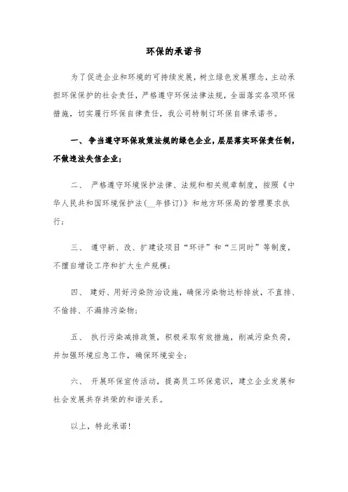 环保的承诺书（三篇）