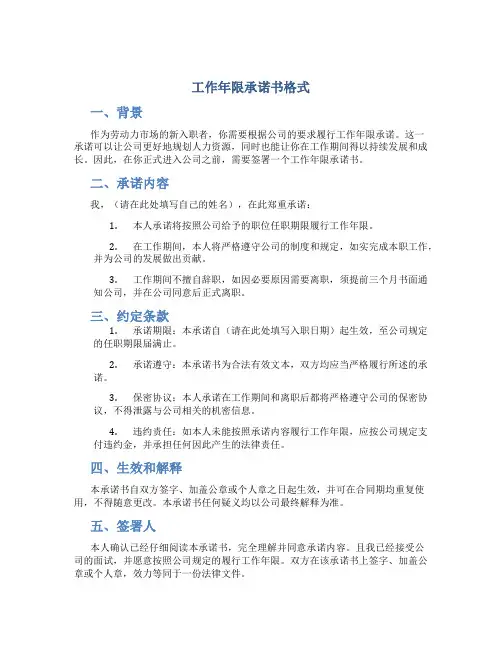 工作年限承诺书格式