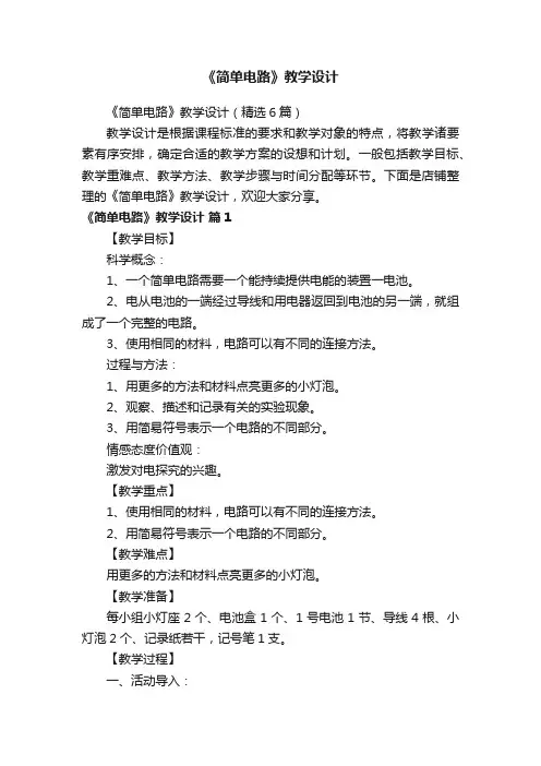《简单电路》教学设计