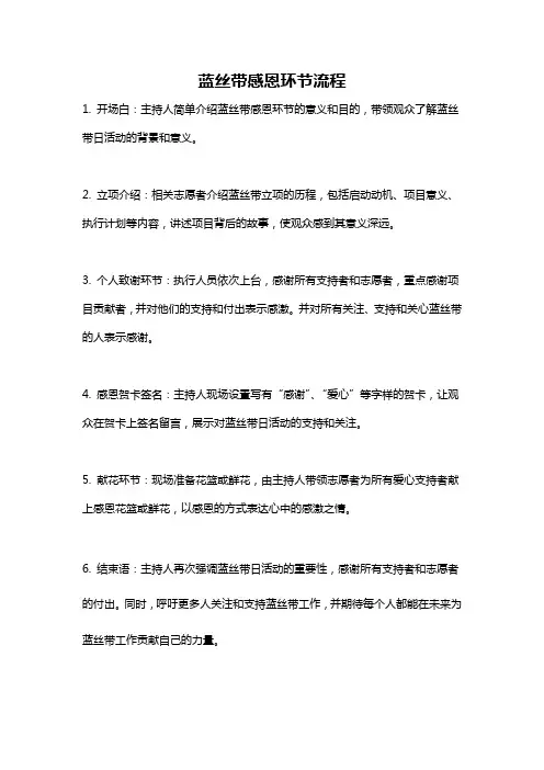 蓝丝带感恩环节流程