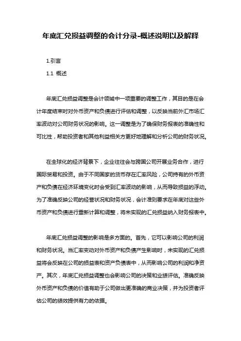 年底汇兑损益调整的会计分录-概述说明以及解释