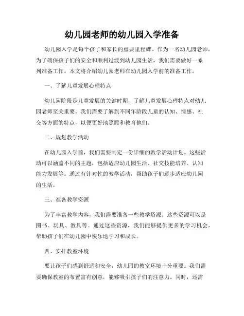 幼儿园老师的幼儿园入学准备