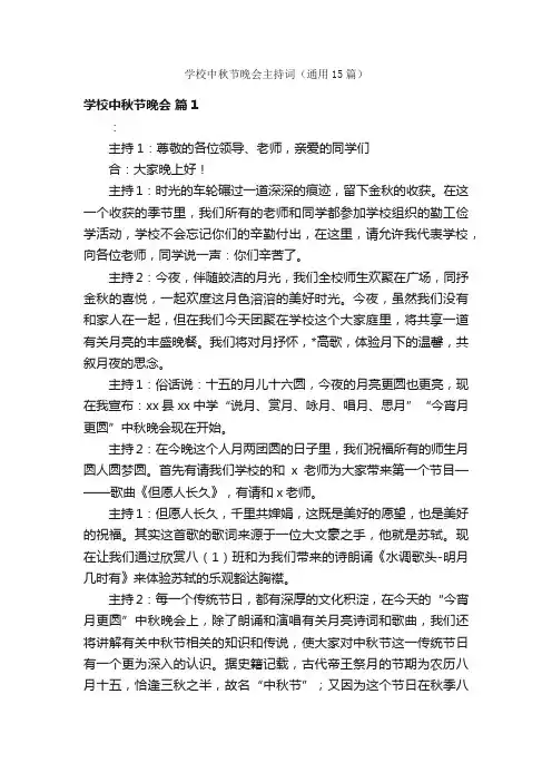 学校中秋节晚会主持词（通用15篇）