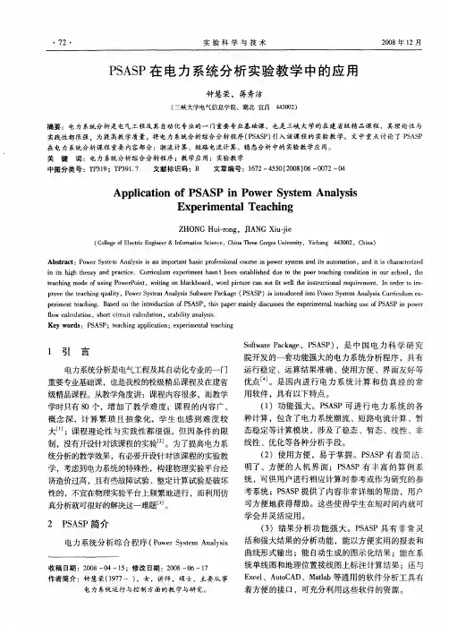 PSASP在电力系统分析实验教学中的应用