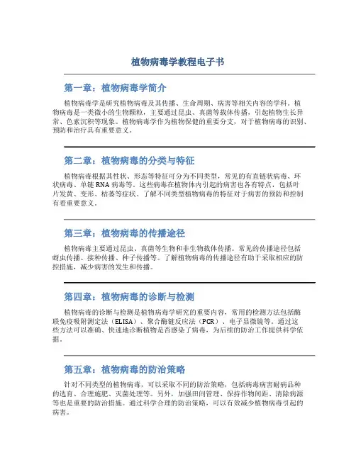 植物病毒学教程电子书