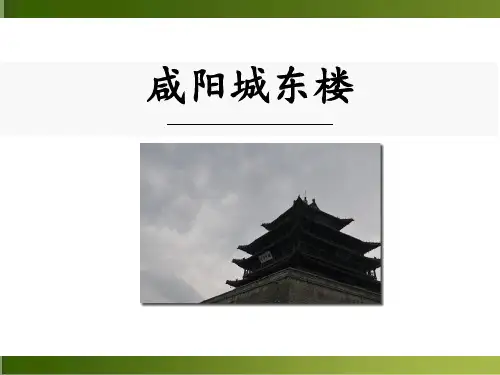 《咸阳城东楼》课外古诗词诵读PPT教学课件