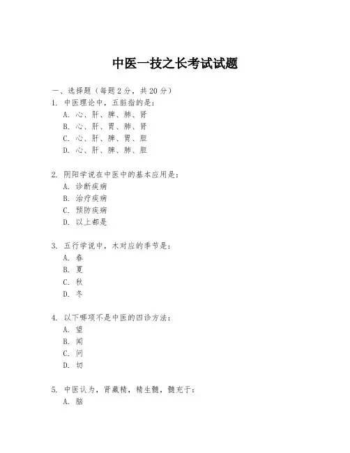 中医一技之长考试试题