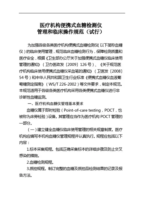 便携式血糖检测仪管理和临床操作规范