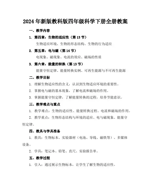 2024年新版教科版四年级科学下册全册教案