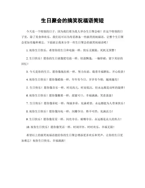 生日聚会的搞笑祝福语简短