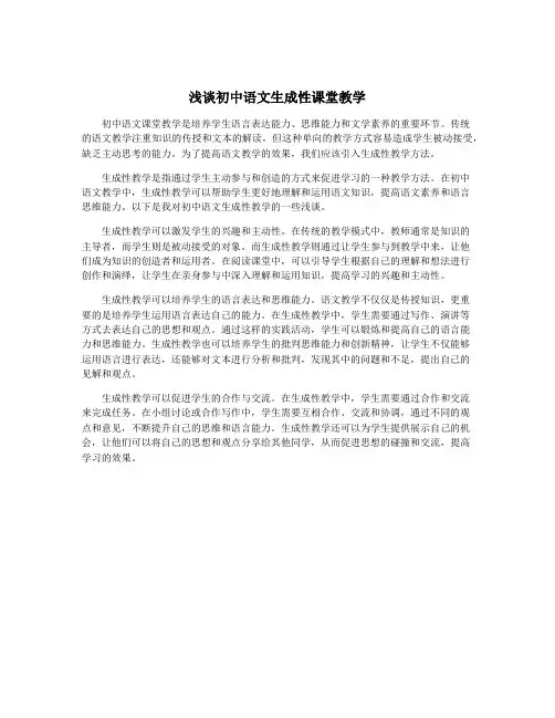 浅谈初中语文生成性课堂教学