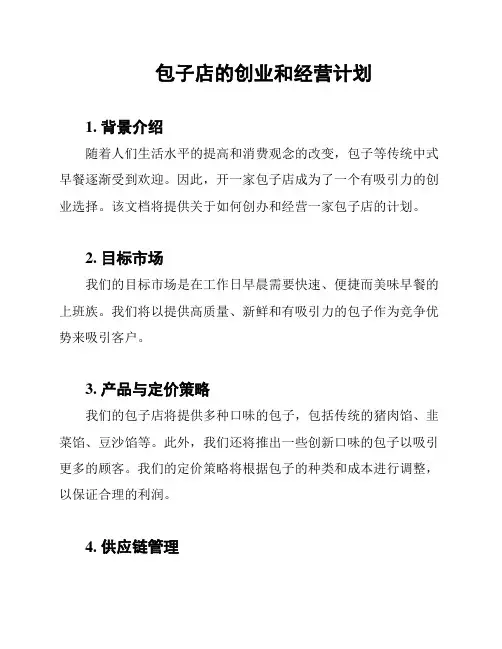 包子店的创业和经营计划