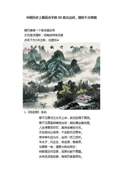 中国历史上最高水平的33首古诗词，堪称千古绝唱