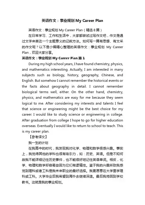 英语作文：事业规划MyCareerPlan（精选8篇）