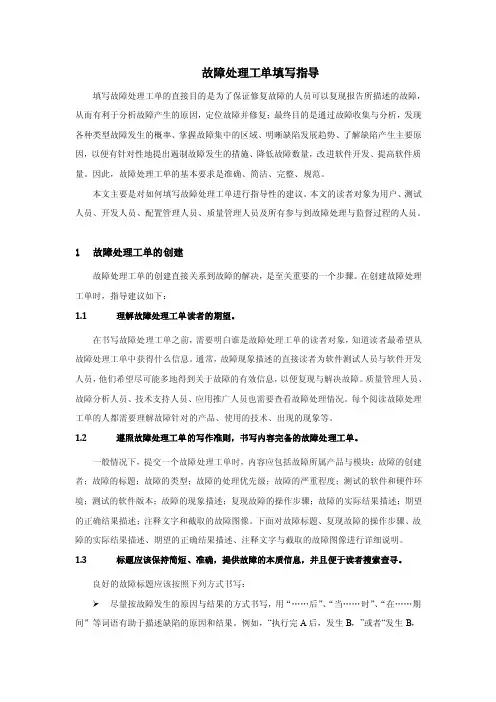 故障处理工单填写指导