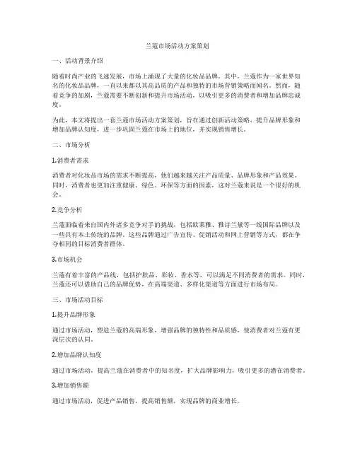 兰蔻市场活动方案策划