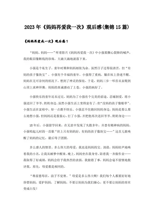 2023年《妈妈再爱我一次》观后感(集锦15篇)