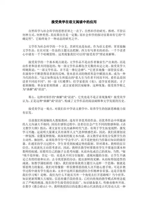 接受美学在语文阅读中的应用