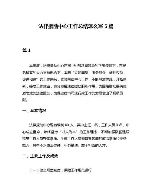 法律援助中心工作总结怎么写5篇