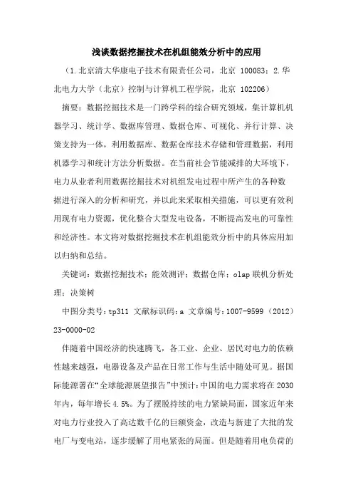 数据挖掘技术在机组能效分析中应用