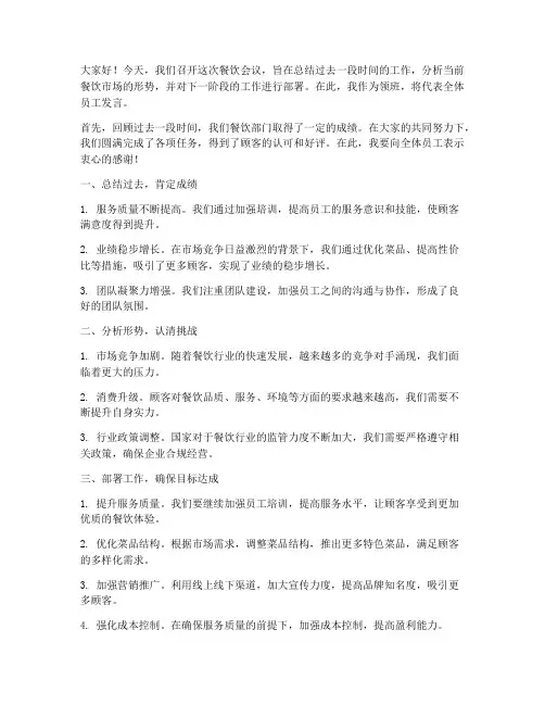 领班餐饮开会发言稿范文