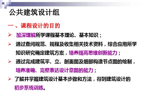 房屋建筑学课程设计PPT课件