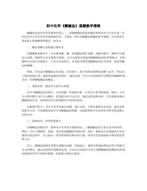初中化学《酸碱盐》课题教学策略