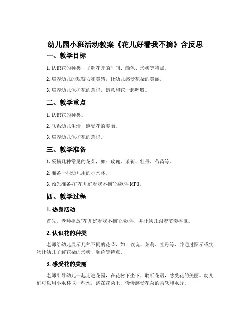 幼儿园小班活动教案《花儿好看我不摘》含反思