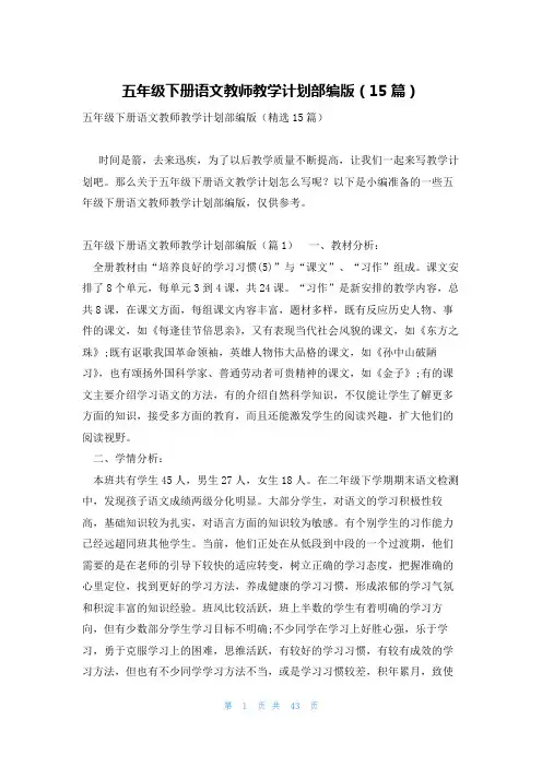 五年级下册语文教师教学计划部编版(15篇)