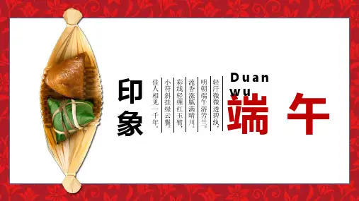 端午节来历介绍粽子主题班会课件PPT模板