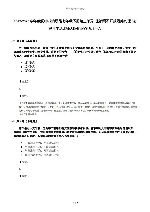 2019-2020学年度初中政治思品七年级下册第三单元 生活离不开规则第九课 法律与生活北师大版知识点练习十六