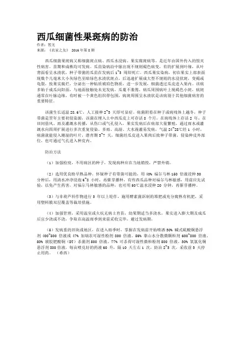 西瓜细菌性果斑病的防治