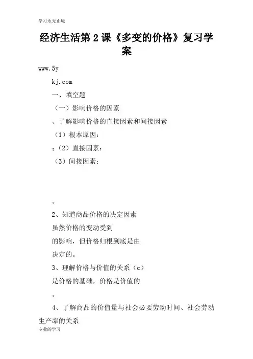 经济生活第2课《多变的价格》复习学习型教学案