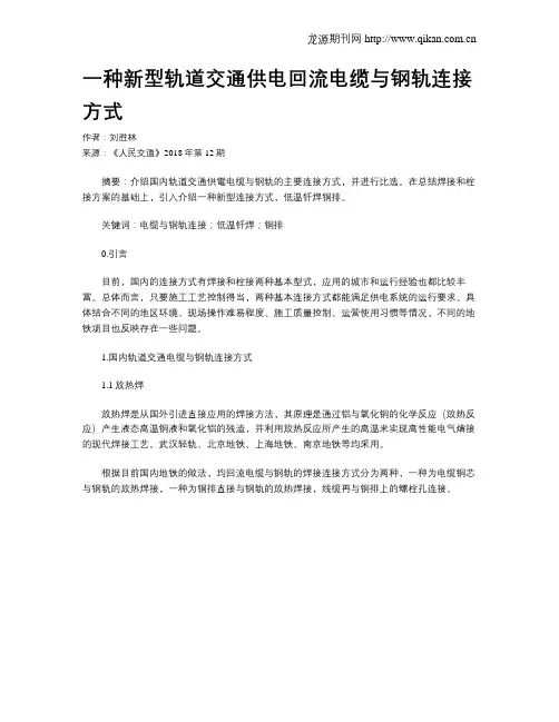 一种新型轨道交通供电回流电缆与钢轨连接方式