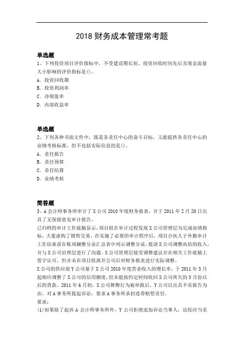2018财务成本管理常考题