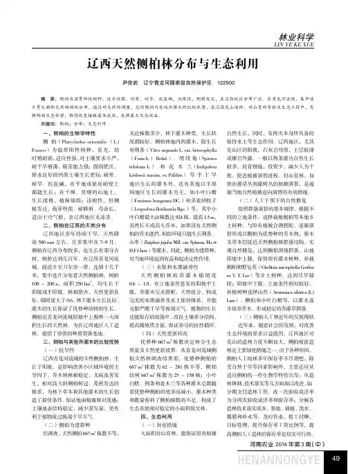 辽西天然侧柏林分布与生态利用