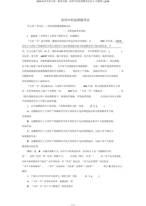 2020版高考语文第一板块专题一语用中的选择题考法讲义(含解析)_5436