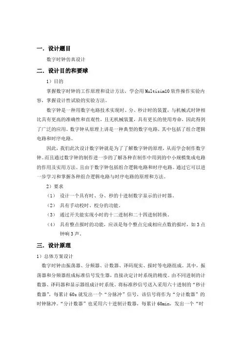 数字时钟课程设计报告