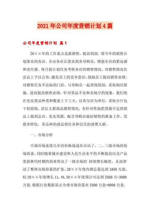 2021年公司年度营销计划4篇【精选】