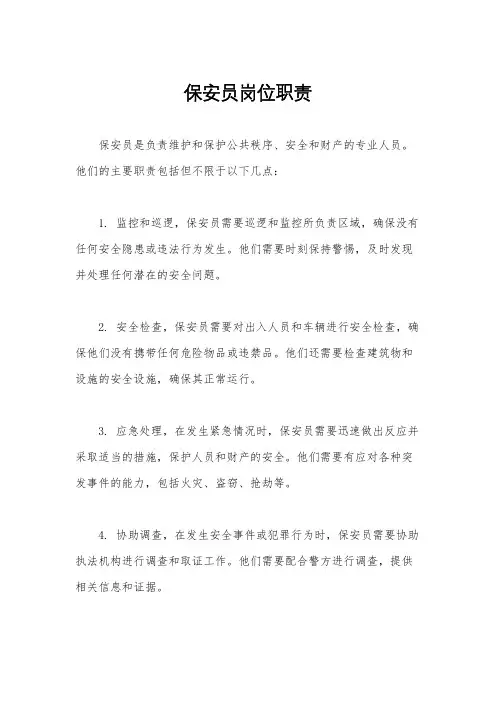 保安员岗位职责