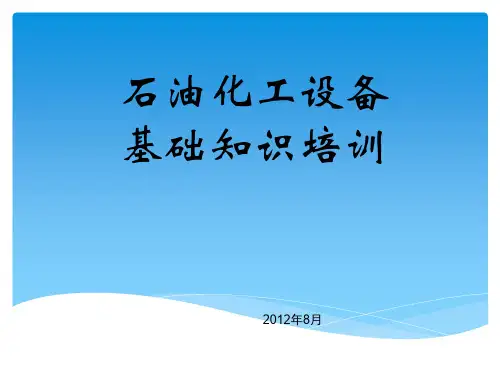 石化-静设备PPT课件