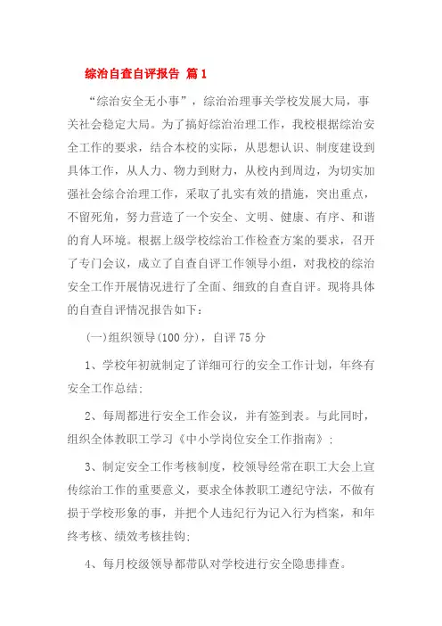 综治自查自评报告 篇1