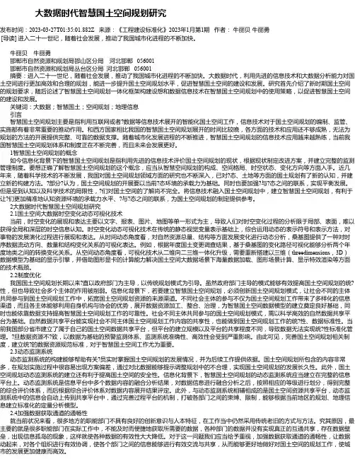 大数据时代智慧国土空间规划研究_2