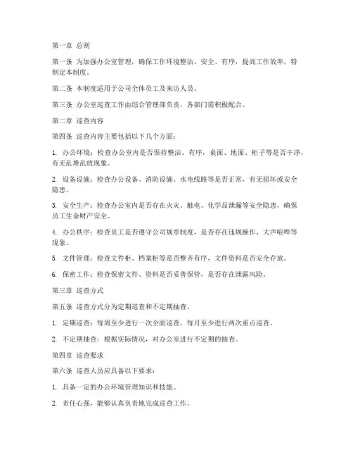 日常办公室巡查管理制度