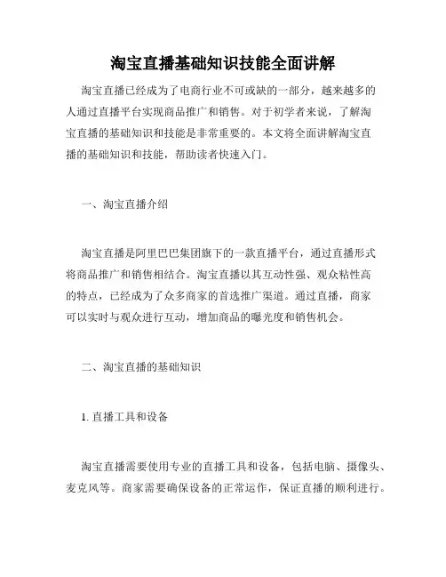 淘宝直播基础知识技能全面讲解