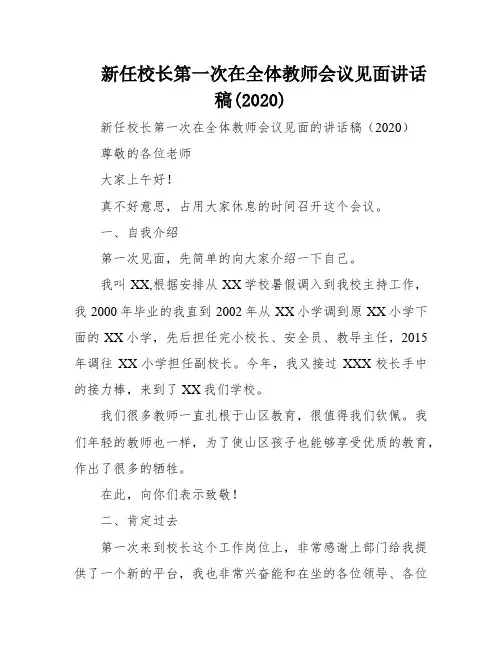 新任校长第一次在全体教师会议见面讲话稿(2020)