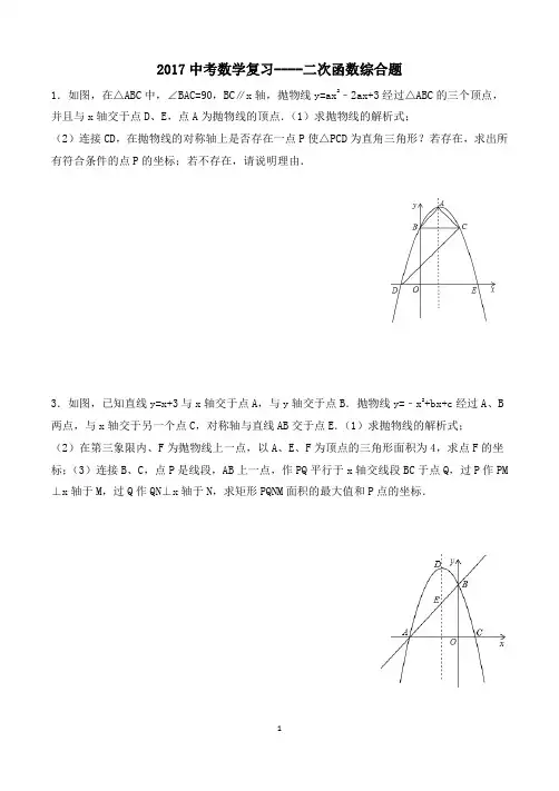 2017中考数学复习----二次函数综合题