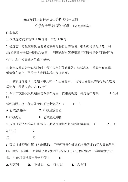 2018年四川省行政执法资格考试试题(附参考答案)
