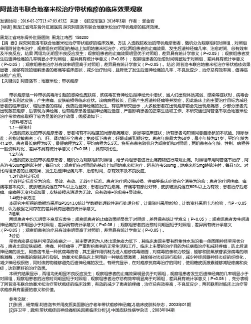 阿昔洛韦联合地塞米松治疗带状疱疹的临床效果观察